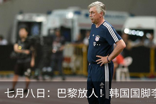 七月八日：巴黎放人！韩国国脚李刚仁4000万欧重返西甲，西蒙尼的进攻拼图终于拼上了