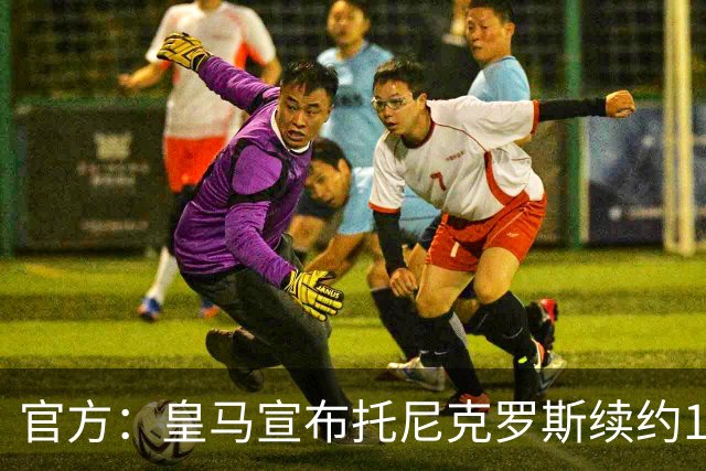 官方：皇马宣布托尼克罗斯续约1年 合同至2024年