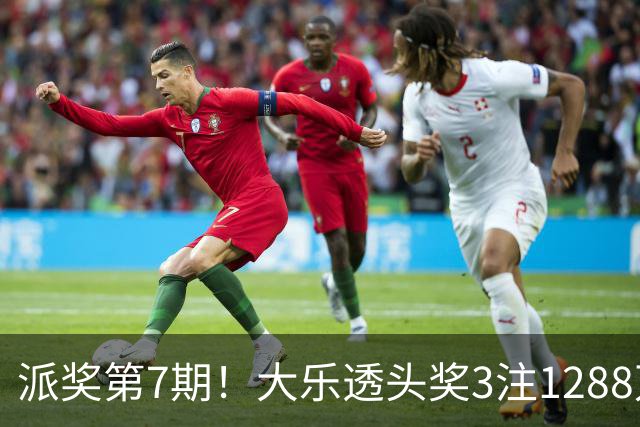 派奖第7期！大乐透头奖3注1288万+3注715万
